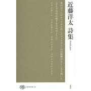 近藤洋太詩集(現代詩文庫) [全集叢書]