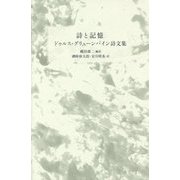 詩と記憶―ドゥルス・グリューンバイン詩文集 [単行本]
