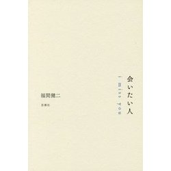会いたい人―i miss you [単行本]
