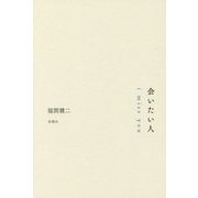 会いたい人―i miss you [単行本]