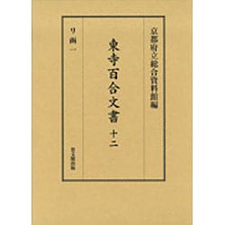 東寺百合文書〈12〉リ函〈1〉 [全集叢書]