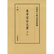 東寺百合文書〈12〉リ函〈1〉 [全集叢書]