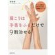 肩こりは手首をふるだけで9割治せる [単行本]