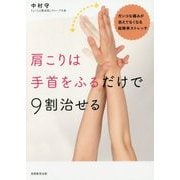 肩こりは手首をふるだけで9割治せる [単行本]