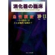 消化器の臨床 Vol.19No.5 [単行本]