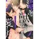 淫惑な獣の愛し方（Dariaコミックス） [コミック]