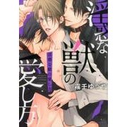 淫惑な獣の愛し方（Dariaコミックス） [コミック]