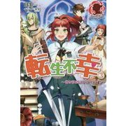 転生不幸―異世界孤児は成り上がる〈3〉(アリアンローズ) [単行本]