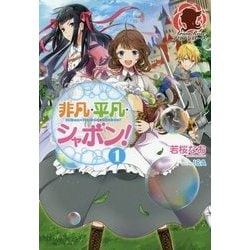 ヨドバシ Com 非凡 平凡 シャボン 1 アリアンローズ 単行本 通販 全品無料配達