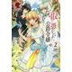 取り憑かれた公爵令嬢〈2〉(アリアンローズ) [単行本]