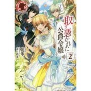 取り憑かれた公爵令嬢〈2〉(アリアンローズ) [単行本]