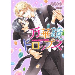 万華鏡ドロップス(ダリア文庫) [文庫]