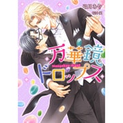 万華鏡ドロップス(ダリア文庫) [文庫]