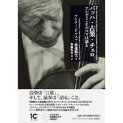 バッハ・古楽・チェロ－アンナー・ビルスマは語る(Books〈ウト〉) [単行本]