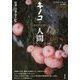 キノコと人間―医薬・幻覚・毒キノコ [単行本]