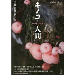 キノコと人間―医薬・幻覚・毒キノコ [単行本]