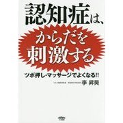 認知症は、からだを刺激する―ツボ押し・マッサージでよくなる!! [単行本]