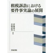 租税訴訟における要件事実論の展開 [単行本]