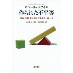 作られた不平等―日本、中国、アメリカ、そしてヨーロッパ [単行本]
