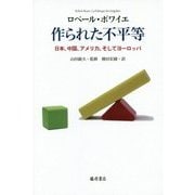 作られた不平等―日本、中国、アメリカ、そしてヨーロッパ [単行本]