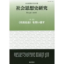 社会思想史研究―社会思想史学会年報〈No.40(2016)〉特集"市民社会"を問い直す [全集叢書]