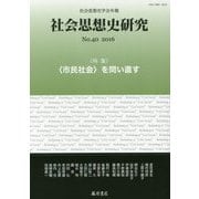 社会思想史研究―社会思想史学会年報〈No.40(2016)〉特集"市民社会"を問い直す [全集叢書]