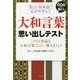 大和言葉思い出しテスト―美しい日本語で心がやすらぐ(60歳からの脳トレ) [単行本]