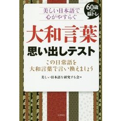 ヨドバシ Com 大和言葉思い出しテスト 美しい日本語で心がやすらぐ 60歳からの脳トレ 単行本 通販 全品無料配達