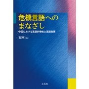 危機言語へのまなざし―中国における言語多様性と言語政策(成蹊大学アジア太平洋研究センター叢書) [単行本]