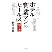 ホテル営業マンのセールス60カ条 [単行本]