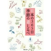 日本の365日 季節の道しるべ [単行本]