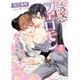 誘惑フェロモン系ダーリン(ダリア文庫) [文庫]
