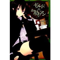ギルドのお助けマン?（ぽにきゃんBOOKS） [単行本]