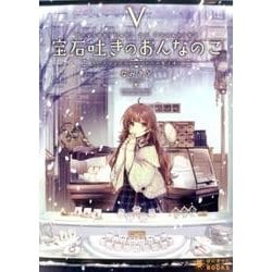 宝石吐きのおんなのこ 5（ぽにきゃんBOOKS な 2-5） [文庫]