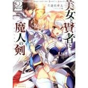 美女と賢者と魔人の剣 2（ぽにきゃんBOOKS か 3-2） [文庫]