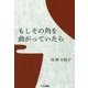 もしその角を曲がっていたら [単行本]