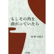 もしその角を曲がっていたら [単行本]