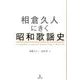 相倉久人にきく昭和歌謡史 [単行本]
