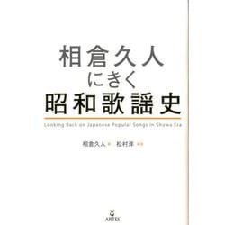 相倉久人にきく昭和歌謡史 [単行本]