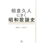 相倉久人にきく昭和歌謡史 [単行本]