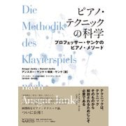 ピアノ・テクニックの科学 [単行本]