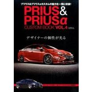 PRIUS＆PRIUSα CUSTOM BOOK VOL.4 [ムックその他]