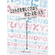 ことわざを楽しく学ぼう、社会・文化・人生―ことわざの魅力と威力の再発見 [単行本]