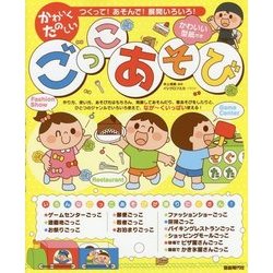 かわいくたのしいごっこあそび―つくって!あそんで!展開いろいろ! [単行本]