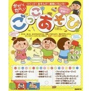 かわいくたのしいごっこあそび―つくって!あそんで!展開いろいろ! [単行本]