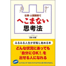 仕事・人間関係でへこまない思考法 [単行本]