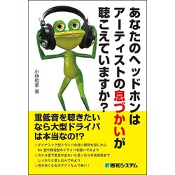 あなたのヘッドホンはアーティストの息づかいが聴こえていますか? [単行本]