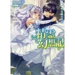 精霊幻想記〈5〉白銀の花嫁(HJ文庫) [文庫]