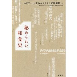 秘められた和食史 [単行本]