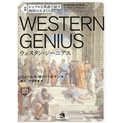 ヨドバシ Com シンプルな英語で話す西洋の天才たち Western Genius 単行本 通販 全品無料配達